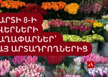 «Եթե ուզում եք գործը գլուխ բերել, կնոջը կանչեք». նվերների գաղափարներ մարտի 8-ի համար