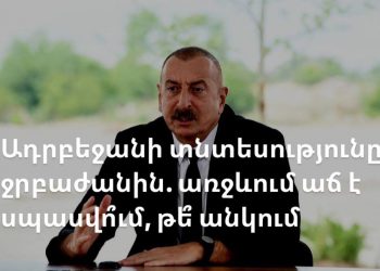 Ադրբեջանի տնտեսությունը ջրբաժանին. առջևում աճ է սպասվում, թե՞ անկում