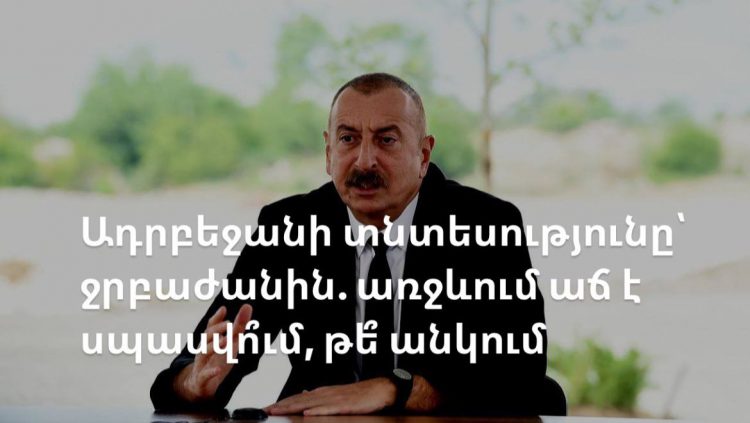 Ադրբեջանի տնտեսությունը ջրբաժանին. առջևում աճ է սպասվում, թե՞ անկում