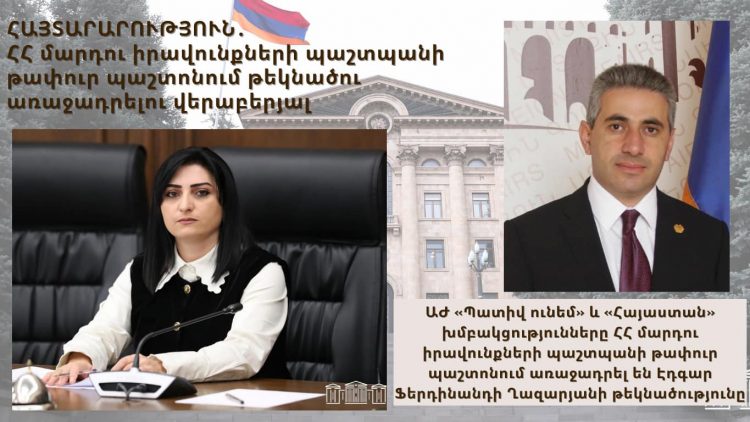 Оппозиция Армении выдвинула своего кандидата на пост омбудсмена