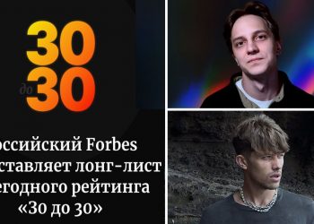 Forbes-ը ներկայացրել է մինչև 30 տարեկան 30 ամենահեռանկարային ռուսաստանցիների վարկանիշի թեկնածուներին