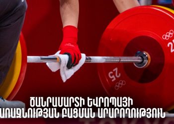 Ծանրամարտի Եվրոպայի առաջնության բացման արարողությունը. ուղիղ