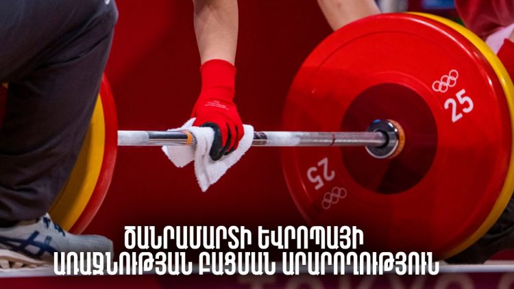 Ծանրամարտի Եվրոպայի առաջնության բացման արարողությունը. ուղիղ