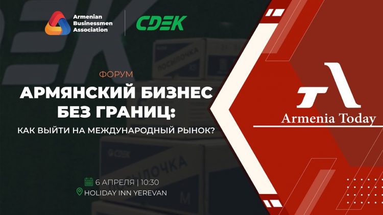 В Ереване проходит форум «Армянский бизнес без границ» (прямое включение)