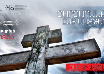Հայաստանի ֆիլհարմոնիկ նվագախումբը կանցկացնի Զատկի փառատոնի եզրափակիչ համերգը