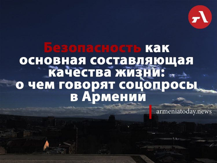 Безопасность как основная составляющая качества жизни: о чем говорят соцопросы в Армении