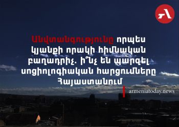 Անվտանգությունը՝ որպես կյանքի որակի հիմնական բաղադրիչ. ինչի՞ մասին են վկայում սոցհարցումները Հայաստանում