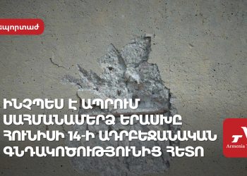 Ինչպես է ապրում սահմանամերձ Երասխը հունիսի 14-ի ադրբեջանական գնդակոծությունից հետո (լուսանկարներ, տեսանյութ)