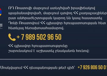 Դոնի Ռոստովում ՀՀ գլխավոր հյուպատոսությունը և Մոսկվայում ՀՀ դեսպանությունը շարունակում են պատասխանել ՀՀ քաղաքացիների հարցումներին․ ՀՀ ԱԳՆ