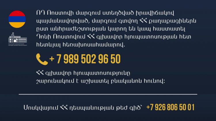Դոնի Ռոստովում ՀՀ գլխավոր հյուպատոսությունը և Մոսկվայում ՀՀ դեսպանությունը շարունակում են պատասխանել ՀՀ քաղաքացիների հարցումներին․ ՀՀ ԱԳՆ