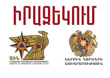 Արտակարգ իրավիճակների նախարարության գործունեությունը դադարեցվում է