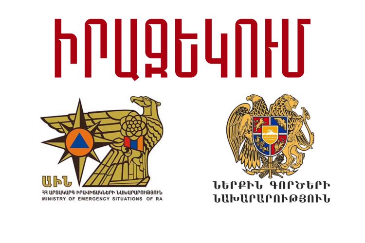 Արտակարգ իրավիճակների նախարարության գործունեությունը դադարեցվում է
