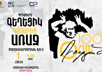 Տեղի կունենա «Գեղեցիկ դադարից առաջ. Օհան Դուրյան» լիամետրաժ փաստագրական ֆիլմի պրեմիերան