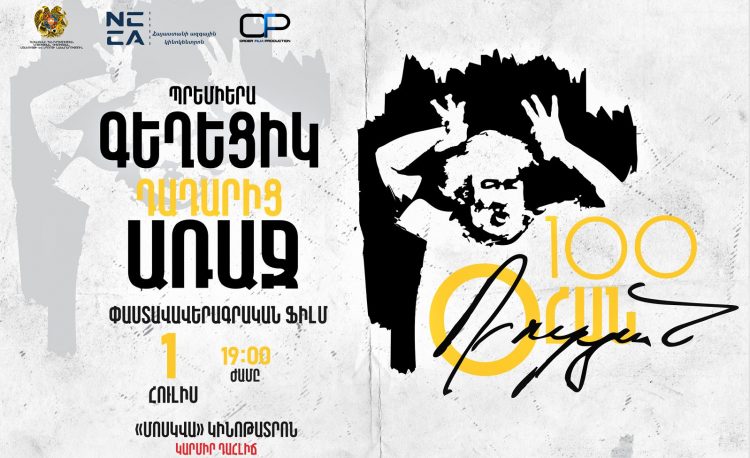 Տեղի կունենա «Գեղեցիկ դադարից առաջ. Օհան Դուրյան» լիամետրաժ փաստագրական ֆիլմի պրեմիերան
