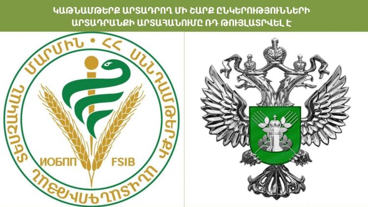 Կաթնամթերք արտադրող մի շարք ընկերությունների արտադրանքի ներմուծումը ՌԴ թույլատրվել է
