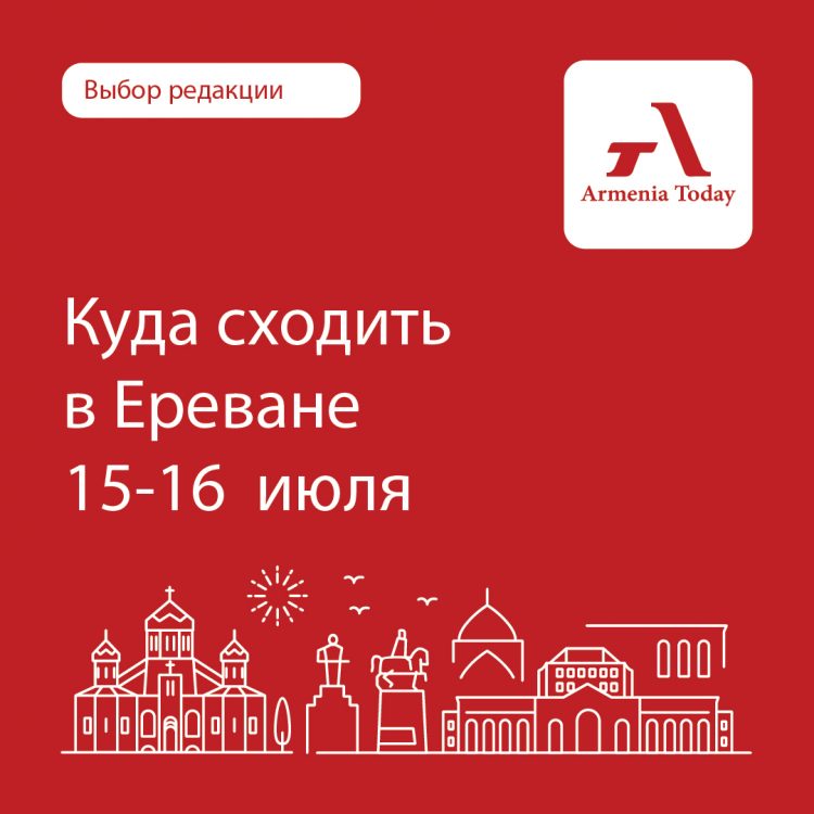 Афиша на выходные — куда сходить в Ереване с 15 по 16 июля