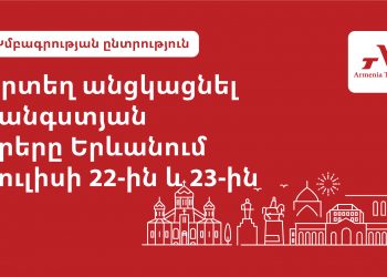 Weekend poster․ ո՞ւր գնալ Երևանում հուլիսի 22-23-ը