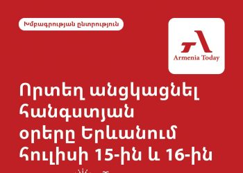 Աֆիշա հանգստյան օրերի համար․ ուր գնալ Երևանում հուլիսի 15-ին և 16-ին