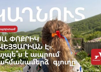 «Սա փոքրիկ Շվեյցարիան է». ինչպե՞ս է ապրում սահմանամերձ Կաղնուտ գյուղը