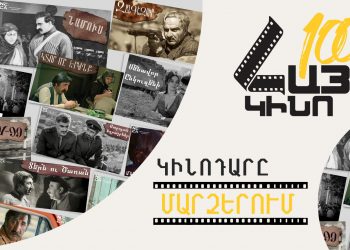 «Հայկական կինոդար» ծրագրի շրջանակում ՀՀ մարզերում կցուցադրվեն ֆիլմեր