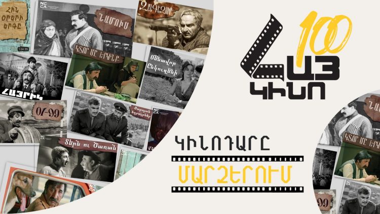 «Հայկական կինոդար» ծրագրի շրջանակում ՀՀ մարզերում կցուցադրվեն ֆիլմեր