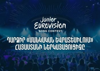 Առաջին ալիքը հայտարարում է մրցույթ. կընտրվի «Մանկական Եվրատեսիլի» հայաստանյան պատվիրակը