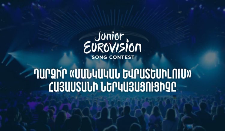 Առաջին ալիքը հայտարարում է մրցույթ. կընտրվի «Մանկական Եվրատեսիլի» հայաստանյան պատվիրակը
