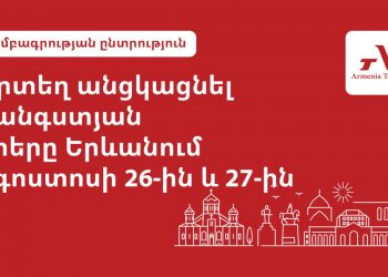 Ուր գնալ Երևանում օգոստոսի 26-27-ը. Armenia Today-ի ընտրությունը