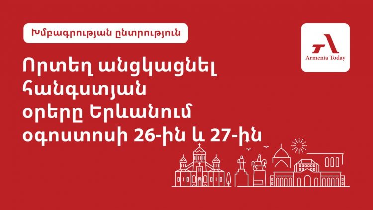 Ուր գնալ Երևանում օգոստոսի 26-27-ը. Armenia Today-ի ընտրությունը