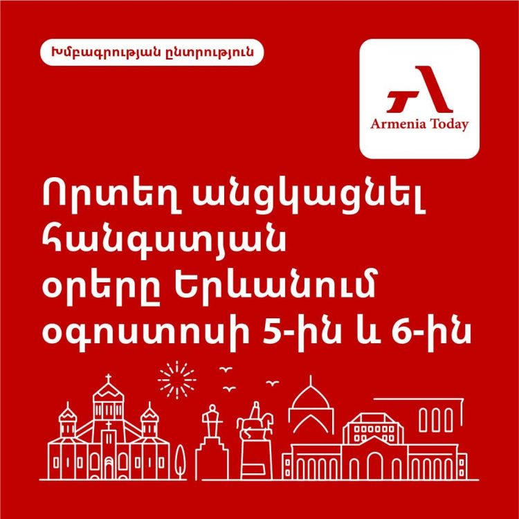 Ո՞ւր գնալ Երևանում օգոստոսի 5-6-ը. Armenia Today-ի ընտրանին