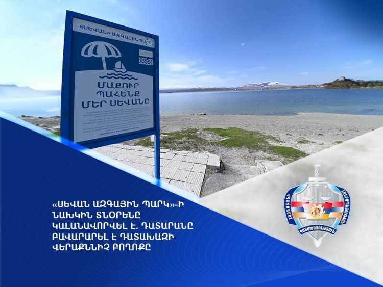 «Սևան ազգային պարկ»-ի նախկին տնօրենին կալանավորվել են. դատախազություն