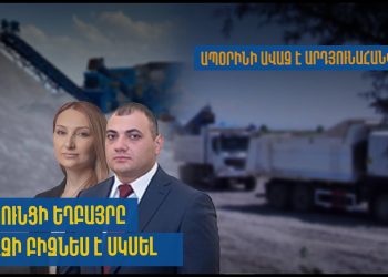 Լիլիթ Մակունցի եղբայրն ավազի արդյունահանման բիզնես է սկսել. «Հետք»