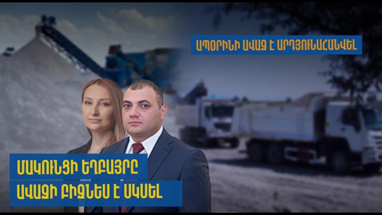 Լիլիթ Մակունցի եղբայրն ավազի արդյունահանման բիզնես է սկսել. «Հետք»
