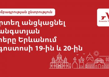 Ո՞ւր գնալ Երևանում օգոստոսի 19-20-ը. Armenia Today-ի ընտրությունը