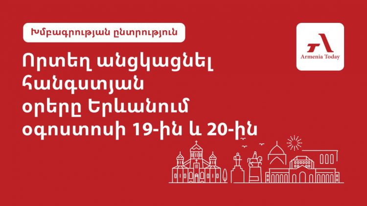 Ո՞ւր գնալ Երևանում օգոստոսի 19-20-ը. Armenia Today-ի ընտրությունը