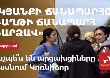 «Չորս պատերազմ տեսանք, հիմա քարացել ենք․ սա ցեղասպանություն էր»․ արցախցիները՝ բռնի տեղահանման ճանապարհին
