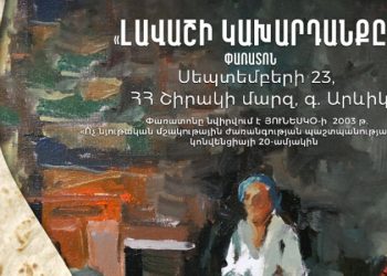 Շիրակի մարզում կանցկացվի «Լավաշի կախարդանքը» փառատոնը