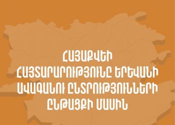 «Ազնիվ ու ժողովրդավարական լինելուց հեռու». «Հայաքվեն»՝ Երևանի քաղաքապետի ընտրություններում տեղի ունեցած խախտումների մասին