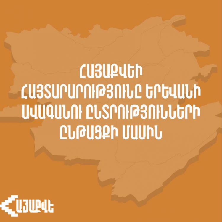 «Ազնիվ ու ժողովրդավարական լինելուց հեռու». «Հայաքվեն»՝ Երևանի քաղաքապետի ընտրություններում տեղի ունեցած խախտումների մասին