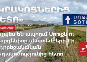Ինչպե՞ս են ապրում Սոթքը և Վարդենիսը սեպտեմբերի 1-ի ադրբեջանական կրակոցներից հետո