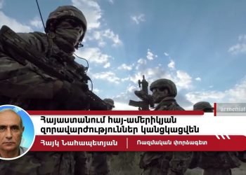 Փորձագետը գնահատել է հայ-ամերիկյան առաջիկա զորավարժությունների ազդեցությունը ՀՀ անվտանգային համակարգի վրա