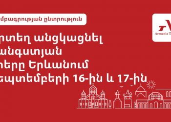 Ո՞ւր գնալ Երևանում սեպտեմբերի 16-ին և 17-ին․ Armenia Today-ի ընտրանին