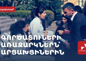 Աշխատանք՝ Արցախից բռնի տեղահանվածների համար․ ի՞նչ են առաջարկում գործատուները