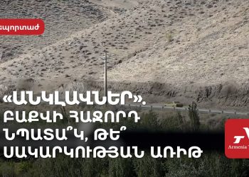 «Անկլավներ». Բաքվի հաջորդ նպատա՞կ, թե՞ սակարկության առիթ