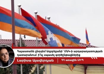«Անհրաժեշտ, բայց ոչ բավարար»․ ի՞նչ կտան Արցախի վերաբերյալ ՄԱԿ-ի դատարանի լսումները, նոր ընդունված բանաձևերը