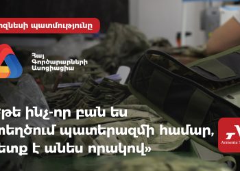 «Եթե պատերազմի համար ինչ-որ բան ես ստեղծում, պետք է անես որակով». ԶԳՍՏ ընկերության համահիմնադիրը խոսել է հայ զինվորականների համար հատուկ հագուստի մշակման մասին