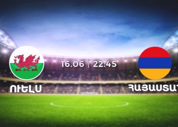 Մեկնարկել է Հայաստան-Ուելս հանդիպման տոմսերի առցանց վաճառքը