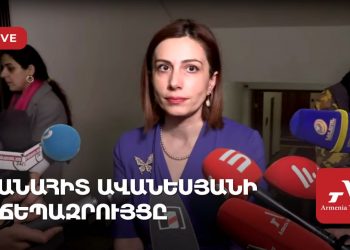 Առողջապահության նախարար Անահիտ Ավանեսյանի ճեպազրույցը (ուղիղ)