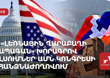 «Լեռնային Ղարաբաղի ապագան» խորագրով լսումներ՝ ԱՄՆ Կոնգրեսի հանձնաժողովում (ուղիղ)