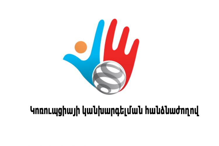 Կոռուպցիայի կանխարգելման հանձնաժողովը կստուգի պաշտոնյաների նախորդ տարիների հայտարարագրերը. ԶԼՄ
